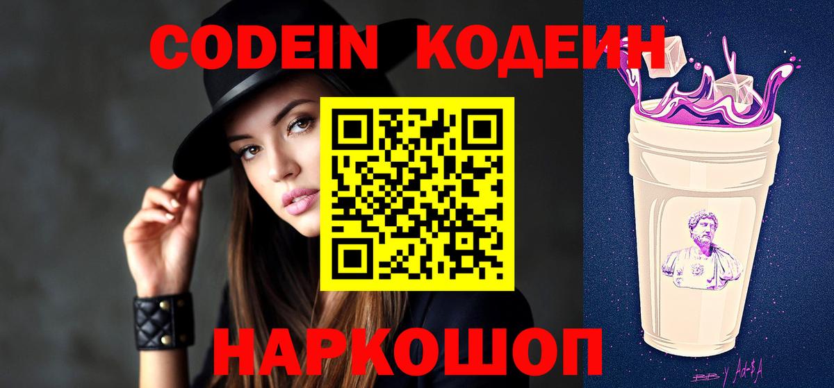 Codein Purple Drank  Вход с VPN  Кодеиновый сироп Lean напиток Lean (лин)  Саратов 